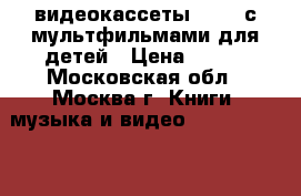видеокассеты (VHS) с мультфильмами для детей › Цена ­ 105 - Московская обл., Москва г. Книги, музыка и видео » DVD, Blue Ray, фильмы   . Московская обл.
